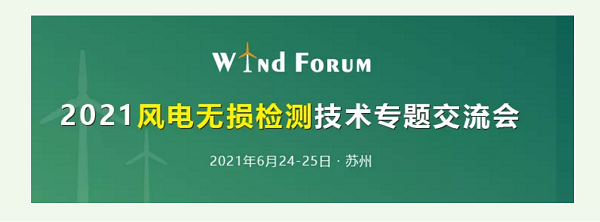 2021風電無損檢測技術交流會